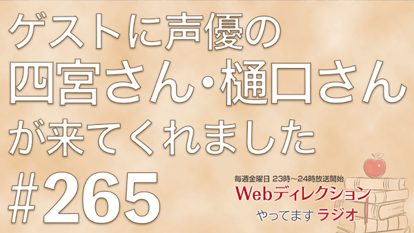 Webディレクションやってますラジオ#266 ゲストに声優の「四宮 豪」さんと「樋口 あかり」さんがきてくれました。