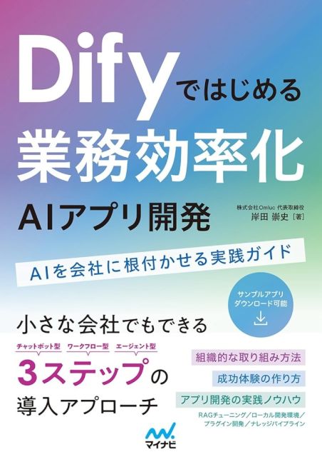 Difyではじめる 業務効率化AIアプリ開発　AIを会社に根付かせる実践ガイド