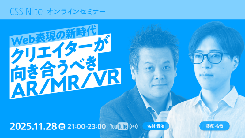 CSS Nite「Web表現の新時代 ― クリエイターが向き合うAR/MR/VR」