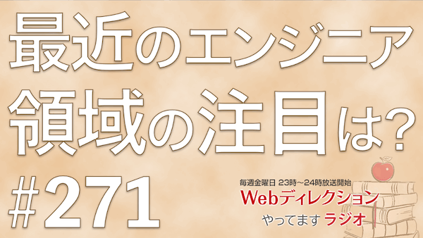 Webディレクションやってますラジオ#271「最近のエンジニア視点領域の注目は？→Google Antigravityです」「コードの可読性を上げるには？」「伸びると思う後輩像とは！」