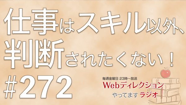 Webディレクションやってますラジオ#272 「仕事でスキル・能力以外で判断されることが嫌です」「ツール・トレンドを学ぶ習慣への工夫」「CSS NiteでのARイベントお疲れさま！」