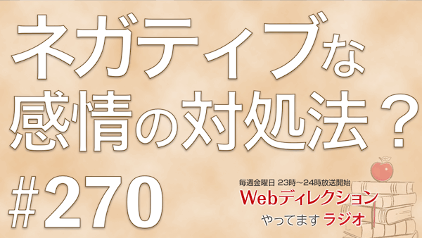 Webディレクションやってますラジオ#270「ネガティブな感情に揺さぶられる時？」「最近ワクワクしたってのはどんなこと？」「放送300回の時は何をしますか？」