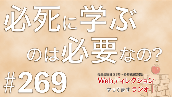 Webディレクションやってますラジオ#269「こだわりもって使い続けているモノは？」「スキル獲得学習は必死にならないといけない？」「衣替えっていつ頃しますか？」