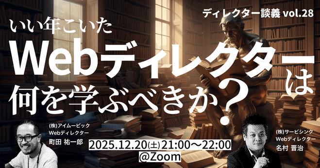 いい年こいたWebディレクターは何を学ぶべきか？／ディレクター談義vol.28