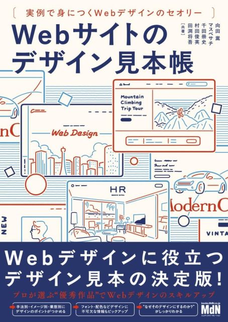 Webサイトのデザイン見本帳　実例で身につくWebデザインのセオリー