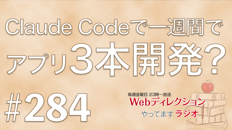 Webディレクションやってますラジオ#284「斬新なアイデアの出し方は？！」「生成AIで一週間でアプリ3個作成ってホント？」「花粉症、みなさま、大丈夫でしたか？」