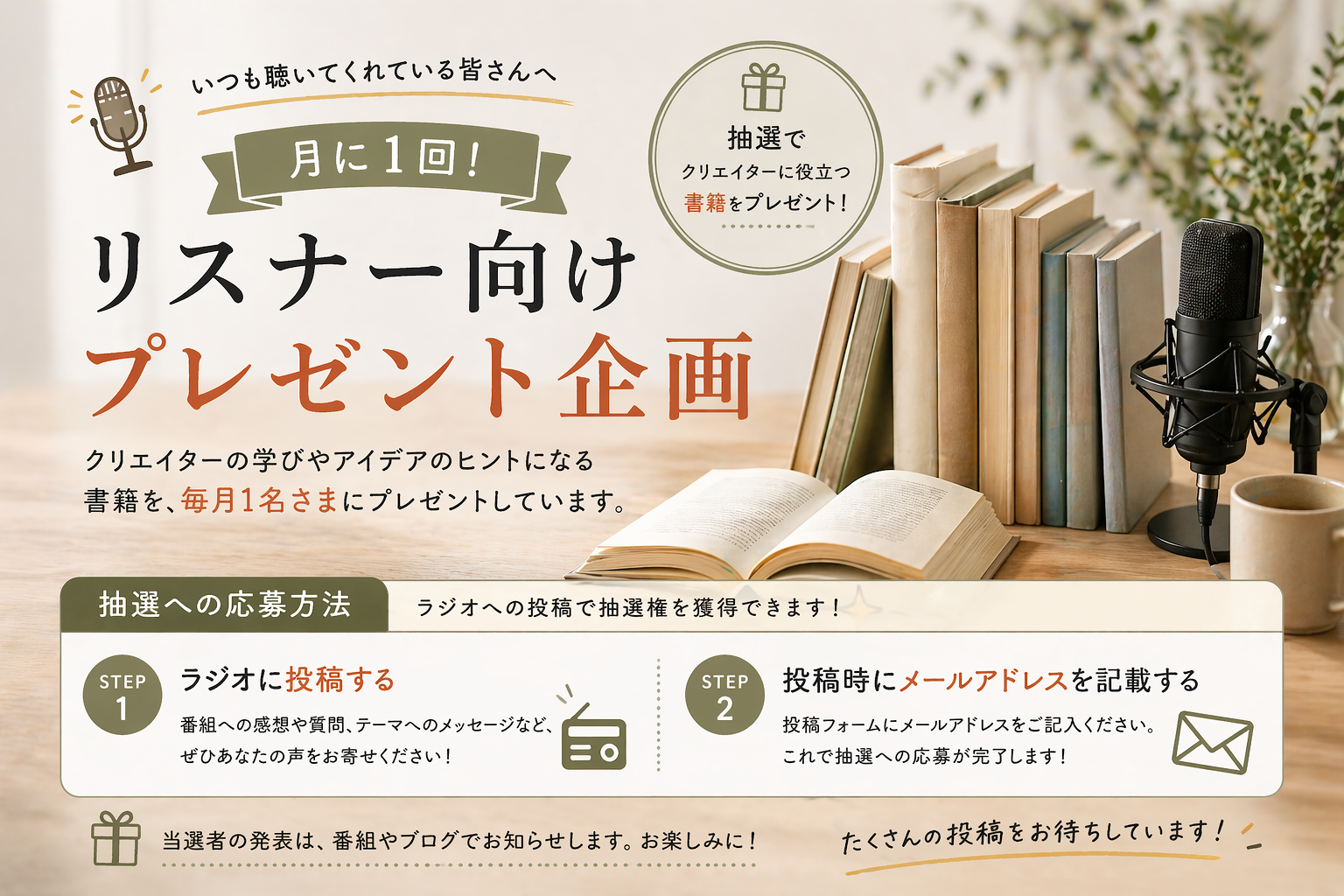 「Webディレクションやってますラジオ」では、おハガキを投稿いただいたリスナーさまに月末書籍プレゼントを実施しています。