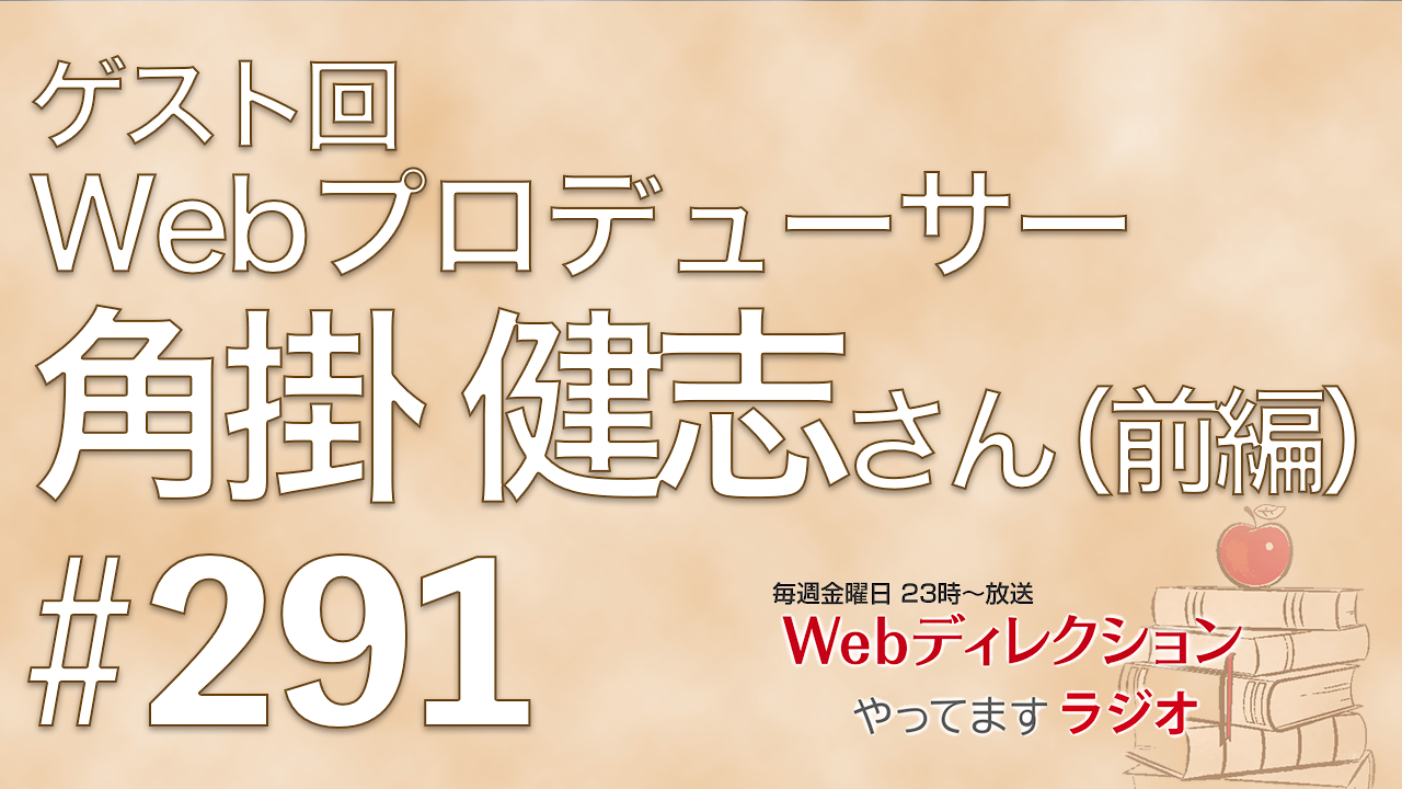 Webディレクションやってますラジオ#291今週は「角掛 健志（@TSUNOKAKE ）」さんにお越しいただきました。Webプロデューサーとして「商売」に向き合う角掛さんに仕事の面白さを聞いてみました。前後編の前編です！