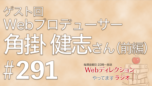 Webディレクションやってますラジオ#291今週は「角掛 健志（@TSUNOKAKE）」さんにお越しいただきました。Webプロデューサーとして「商売」に向き合う角掛さんに仕事の面白さを聞いてみました。前後編の前編です！
