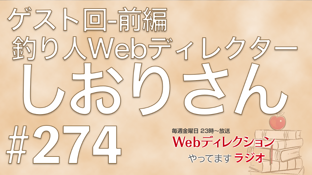 今週はゲストに「しおりさん@釣り人Webディレクター（@webangler）」さんにお越しいただきました。今回はその前編です。