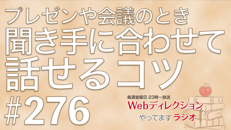 Webディレクションやってますラジオ#276 「プレゼンで聞き手に合わせて話せるコツ？」「いい年こいたWebディレクターが学ぶことは？」「しおりさんのゲスト回、面白かった」というおハガキをいただきました！