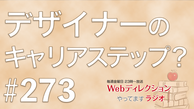 Webディレクションやってますラジオ#273 「デザイナーの次のキャリアステップってどうする？」「CSS NiteのARの話が面白かったです」「AWE調査でベルギー行ってきます」というおハガキをいただきました！