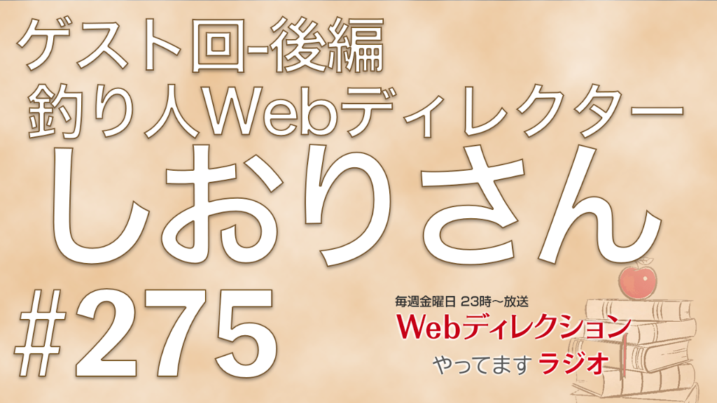 今週はゲストに「しおりさん@釣り人Webディレクター（@webangler）」さんにお越しいただきました。今回はその後編です。