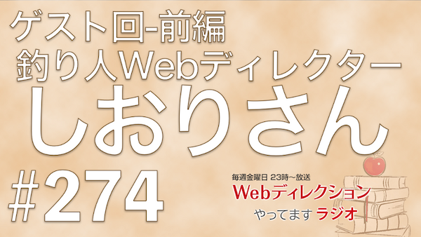 Webディレクションやってますラジオ#274 今週はゲストに「しおりさん@釣り人Webディレクター（@webangler）」さんにお越しいただきました（前編）