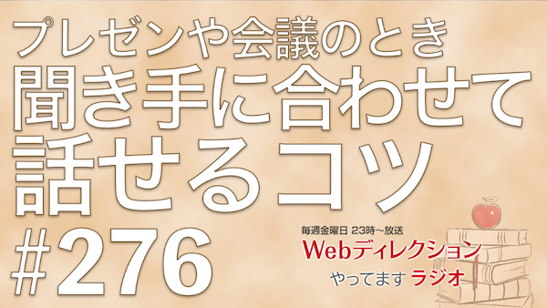 Webディレクションやってますラジオ#276 「プレゼンで聞き手に合わせて話せるコツ？」「いい年こいたWebディレクターが学ぶことは？」「しおりさんのゲスト回、面白かった」
