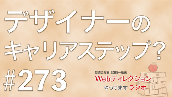 Webディレクションやってますラジオ#273 「デザイナーの次のキャリアステップってどうする？」「CSS NiteのARの話が面白かったです」「AWE調査でベルギー行ってきます」