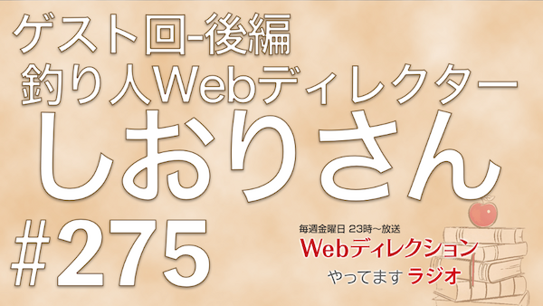Webディレクションやってますラジオ#275 今週はゲストに「しおりさん@釣り人Webディレクター（@webangler）」さんにお越しいただきました（後編）