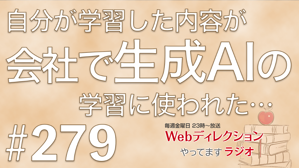 Webディレクションやってますラジオ#279 「仕事を抱えすぎることへの対策って？」「自分が勉強した内容が会社でAI学習に使われた…」「今だから言える上司からのLINE」というおハガキをいただきました！