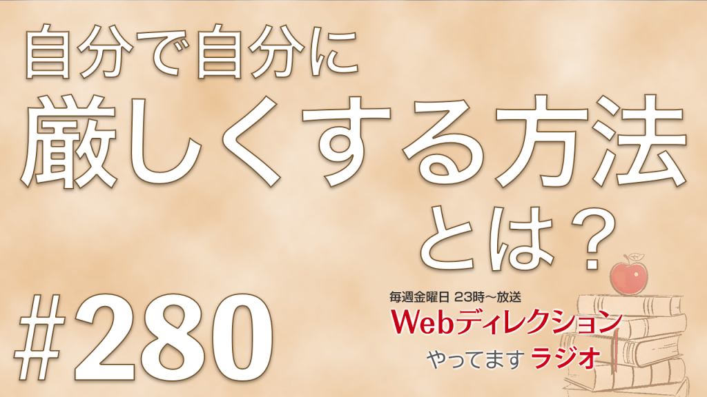 Webディレクションやってますラジオ#280 「自分で自分に厳しくする方法とは？」「エンジニア2年目、プレッシャーの高さを乗り越える」「年末に給湯器壊れた…けど？！」というおハガキをいただきました！