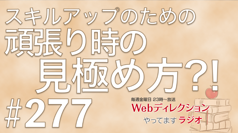Webディレクションやってますラジオ#277 「新年あけましておめでとうございます」「スキルアップへの「頑張りどき」の見極め方」「ラスベガスから収録してお届けしてます」というおハガキをいただきました！