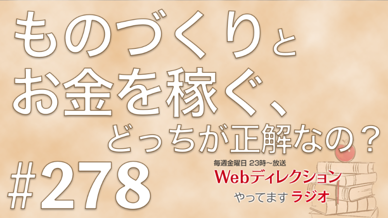 Webディレクションやってますラジオ#279 「忙しいだけで日々、「成長の時間」を取りたい」「「ものづくりVSお金を稼ぐ」はどう捉える？」「大きなひよこを探していました」というおハガキをいただきました！