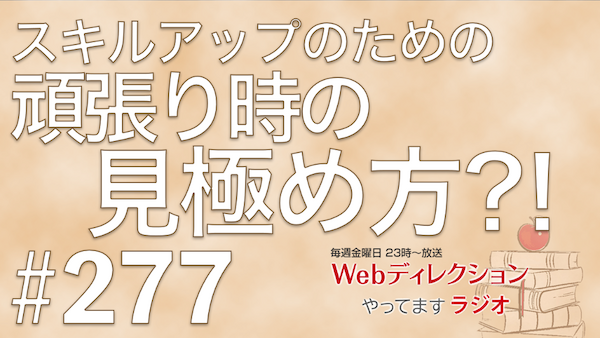 Webディレクションやってますラジオ#277 「新年あけましておめでとうございます」「スキルアップへの「頑張りどき」の見極め方」「ラスベガスから収録してお届けしてます」