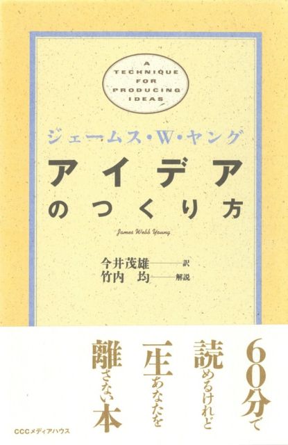 アイデアのつくり方
