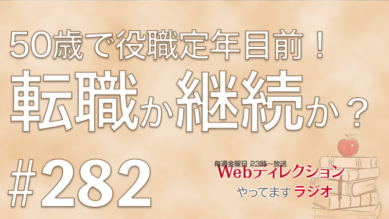 Webディレクションやってますラジオ#282「CESやAWEを見てきた感想が聞きたい！」「50歳で役職定年目前、転職か継続か？」「先週の風邪ひきは大丈夫でしたか？」