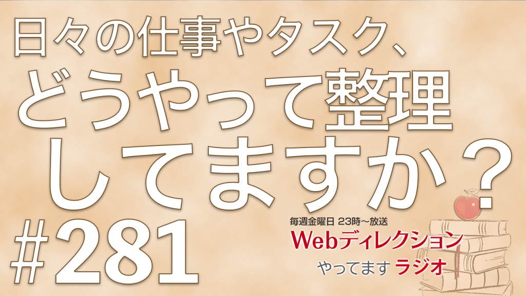 Webディレクションやってますラジオ#281 「日々の仕事の整理、時間の使い方」「インフラエンジニアの今後のキャリアをどうしよう？」「シンガポールから帰ってきました」というおハガキをいただきました！