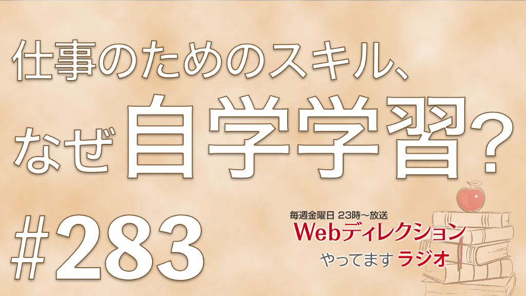 Webディレクションやってますラジオ#283「仕事のスキルを自学学習しなきゃいけない理由」「デザインの余白はどう入れれば？」「年長者が改善提案を受け付けてくれない！」