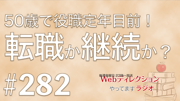 Webディレクションやってますラジオ#282「CESやAWEを見てきた感想が聞きたい！」「50歳で役職定年目前、転職か継続か？」「先週の風邪ひきは大丈夫でしたか？」