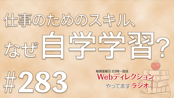 Webディレクションやってますラジオ#283「仕事のスキルを自学学習しなきゃいけない理由」「デザインの余白はどう入れれば？」「年長者が改善提案を受け付けてくれない！」