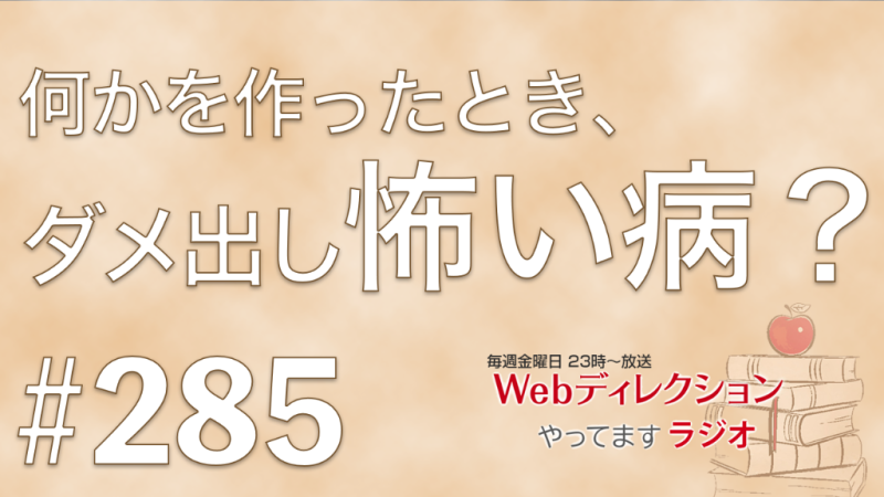毎週金曜日放送のWeb系クリエイター向けの仕事力アップのポッドキャスト「Webディレクションやってますラジオ」の285回放送。今週は 「作ったもの、誰かに見られるのが怖い…」「納期・品質・予算の整合性の取り方って？」「ディレクター談義、考えさせられました」というおハガキをいただきました！