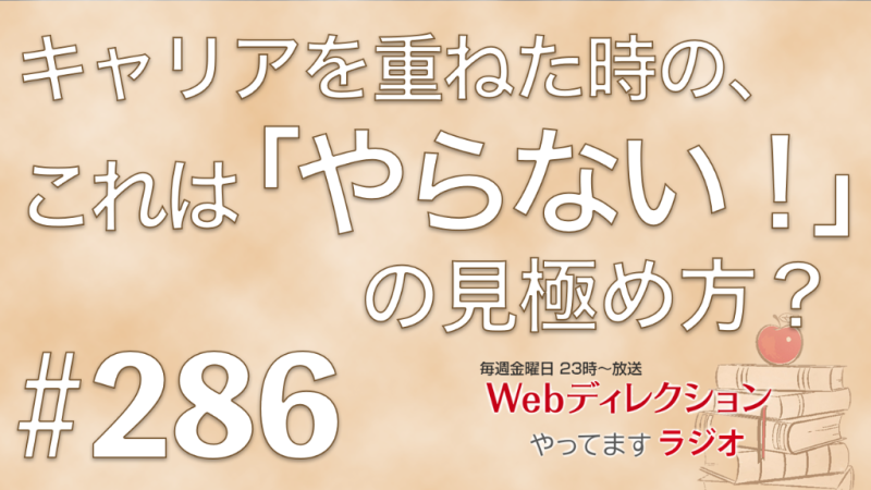 Webディレクションやってますラジオ#286「「やらない判断」はどうやって身につけた？」「ディレクションスキルの限界に達した？！」「未踏のAR関連営業頑張ってます！」