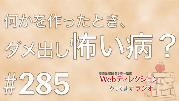 Webディレクションやってますラジオ#285「作ったもの、誰かに見られるのが怖い…」「納期・品質・予算の整合性の取り方って？」「ディレクター談義、考えさせられました」