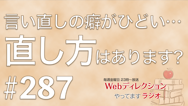 Webディレクションやってますラジオ#287「「言い直しがひどい」喋りの癖の直し方」「個性が強いクリエイターのぶつかりの収め方」「選ばれるデザイナーになる方法とは？」