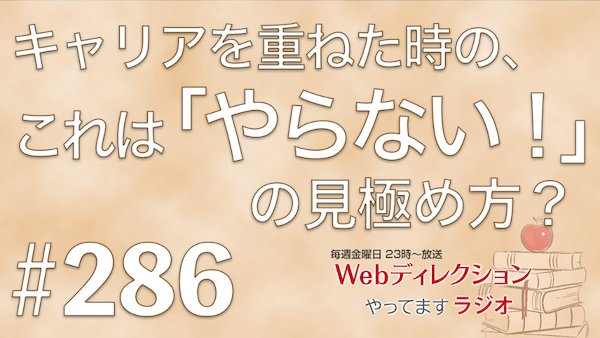 Webディレクションやってますラジオ#286「「やらない判断」はどうやって身につけた？」「ディレクションスキルの限界に達した？！」「未踏のAR関連営業頑張ってます！」