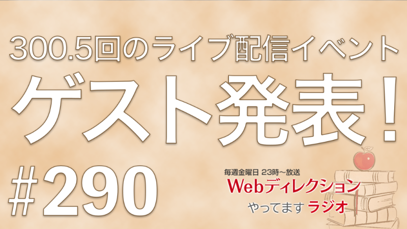 Webディレクションやってますラジオ#290「全部AIに丸投げする顧客への対応は？」「仕事で頭がシャットダウン…どう学習をする？」「300.5回のゲストは「細谷 佳正」さん」