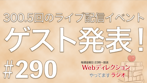Webディレクションやってますラジオ#290「全部AIに丸投げする顧客への対応は？」「仕事で頭がシャットダウン…どう学習をする？」「300.5回のゲストは「細谷 佳正」さん」