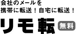 【使い心地】メール転送ソフト