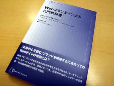 Webブランディングの入門教科書
