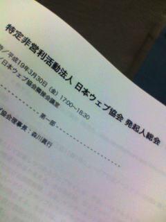 日本ウェブ協会　発起人総会