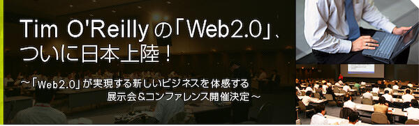 「Web2.0 Expo Tokyo 2007」が開かれるみたいですね