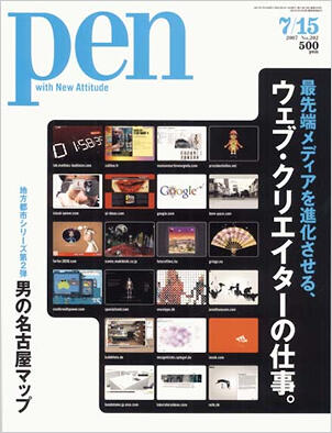PEN　7/15号は「ウェブ・クリエイターの仕事。」特集！