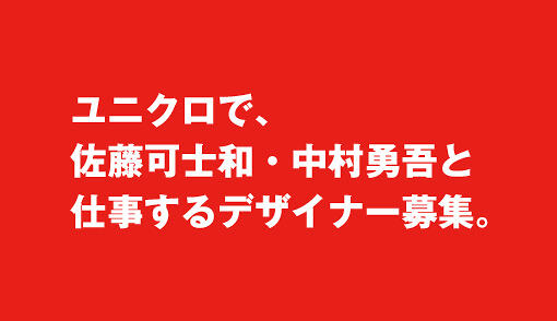 佐藤可士和・中村勇吾と仕事する人が募集されてるだって！？