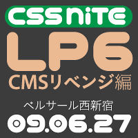 CSS Nite LP, Disk 6「CMSリベンジ編」が6月27日開催されます！