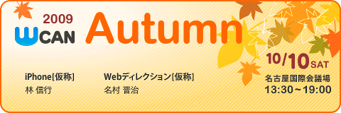 WCAN 2009 Autumnでの名村のセッションの内容が掲載されたので、その補足です。
