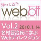 帰ってきたweb研 vol.2 2012.1.14 名村晋治氏に学ぶWebディレクション