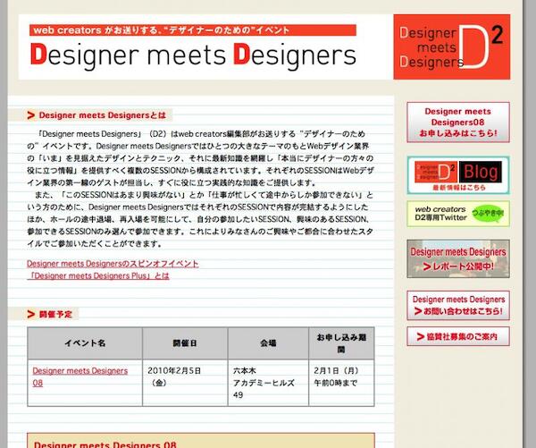 明日は「Designer meets Designers 08」に参加します！