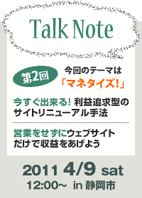 TalkNote（トークノート）第２回開催のご紹介＜静岡＞
